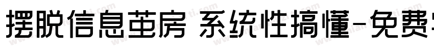 摆脱信息茧房 系统性搞懂字体转换